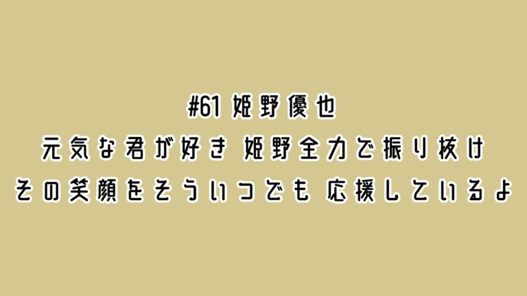 北海道日本ハムファイターズ 姫野優也(鎌ヶ谷) 応援歌