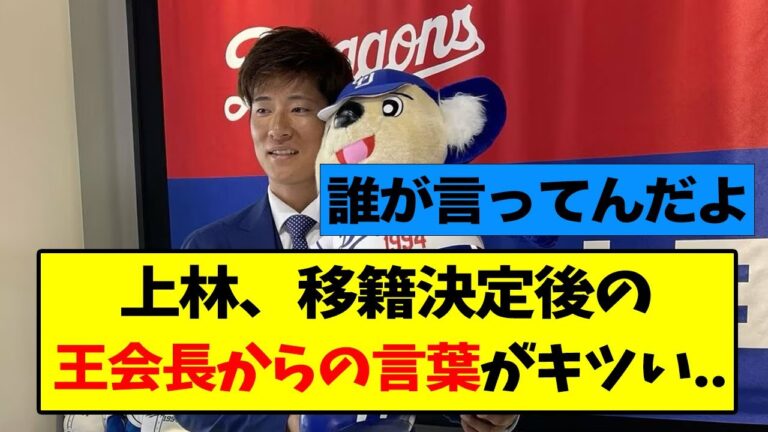上林誠知さん、移籍決定後の王会長の発言が...【なんJ】【中日】