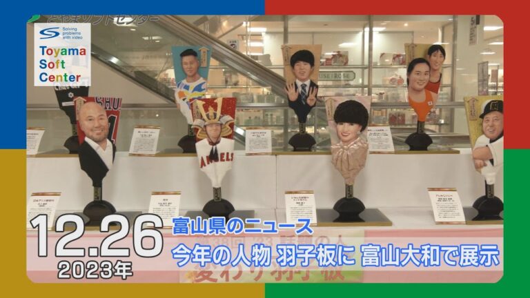 今年の人物 羽子板に 富山大和で展示【2023.12.26 富山県のニュース】