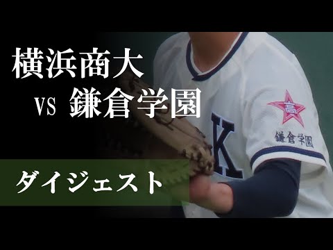 【23夏】横浜商大 vs 鎌倉学園：ダイジェスト