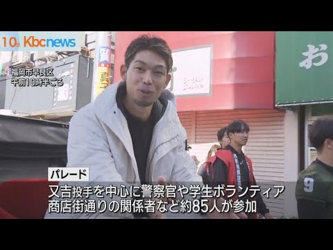 ホークス又吉投手が事件事故の注意喚起パレード