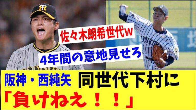 阪神・西純矢「下村には負けねえ！！」佐々木朗希世代が集結する来季の意気込み語る