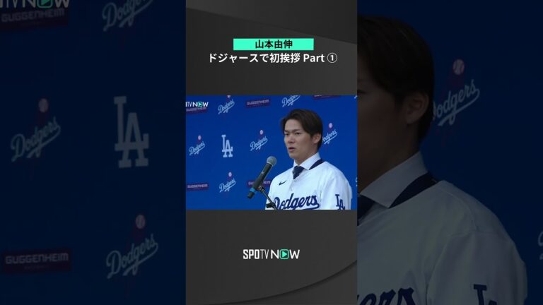 【MLB】#山本由伸 ドジャース入団会見初挨拶①　 #MLB  #SPOTVNOW ＃shorts