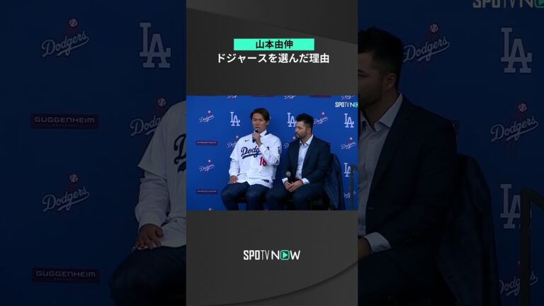 【山本由伸 】ドジャース入団会見:「なぜドジャースを選んだのか」#山本由伸  #shorts   #MLB  #ドジャース #SPOTVNOW  📺