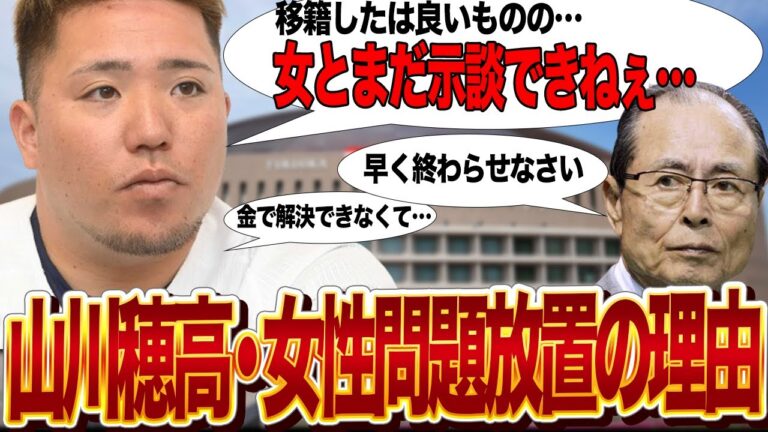 山川穂高の女性問題の現状に絶句…和解が済んでおらず民事訴訟の危機でヤバい…未解決のまま獲得したソフトバンクへの批難が止まらない…【プロ野球】