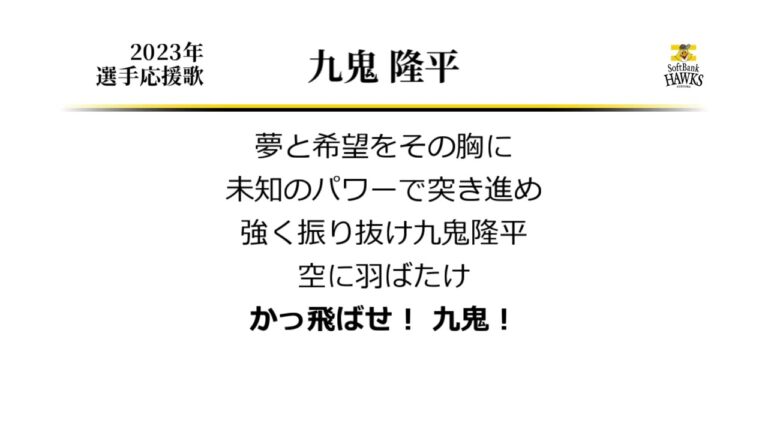 福岡ソフトバンクホークス 九鬼隆平 応援歌 [MIDI]