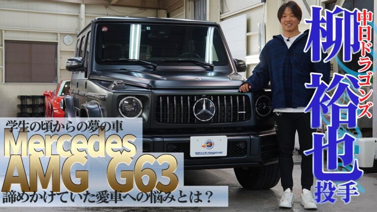 中日ドラゴンズ「柳 裕也 投手」ご来店！愛車 "AMG G63 マットブラック" が抱える悩みとは？【前編】