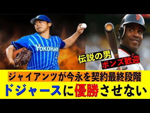 [今永昇太] サンフランシスコジャイアンツが今永昇太を契約最終段階へ