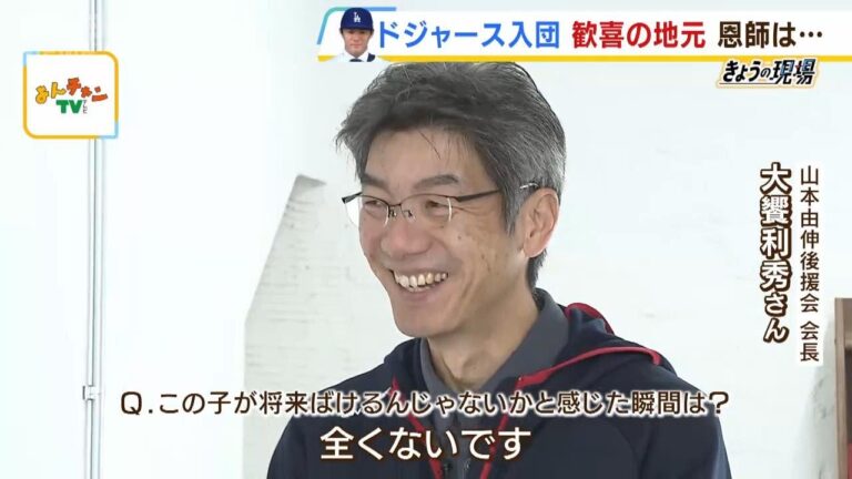 山本由伸投手は「悔し涙をよく流す子だった」少年野球チーム時代を知る恩師が振り返る（2023年12月28日）