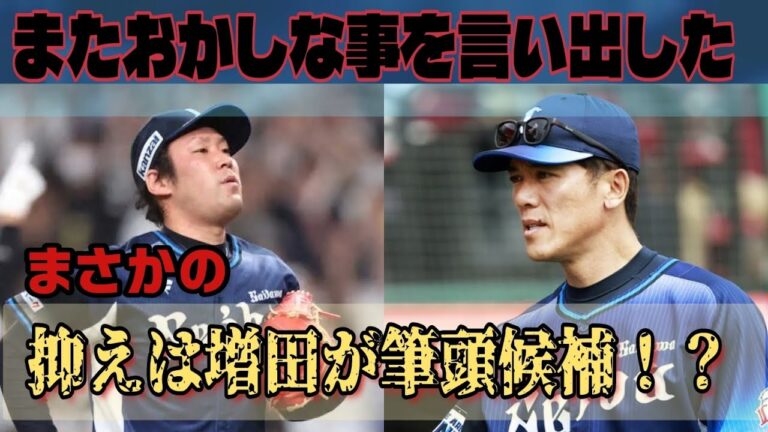 【西武ライオンズ】抑えは増田が筆頭候補で対抗にアブレイユ？横一線じゃないの？