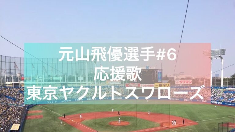 元山飛優選手#6 応援歌 ピアノアレンジ 東京ヤクルトスワローズ