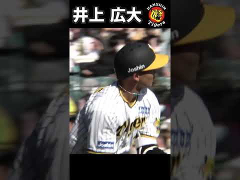 オープン戦２号２ラン【阪神】井上広大【オリックスOP戦】3月5日　2023　#shorts