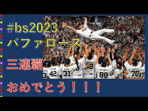 #オリックスバファローズ 2023年シーズン総括編5分で振り返ります🐃🟥🟦⚾️🎦