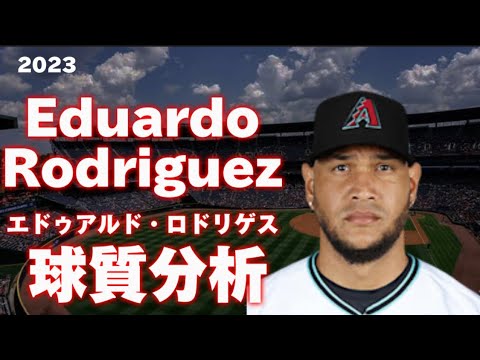 【MLB 球質分析】Eduardo Rodriguez エドゥアルド・ロドリゲス 2023 Pitch Analysis アリゾナ・ダイヤモンドバックス Arizona D-Backs