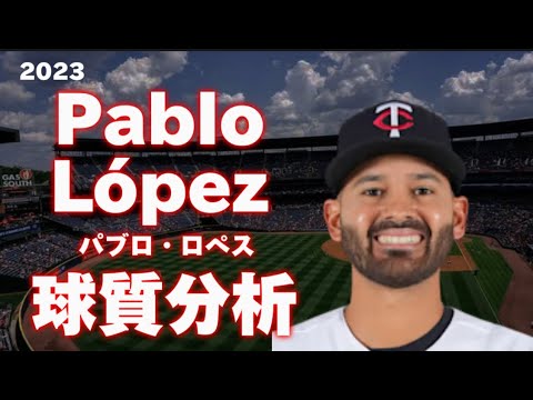 【MLB 球質分析】Pablo Lopes パブロ・ロペス 2023 ミネソタ・ツインズ Minnesota twins