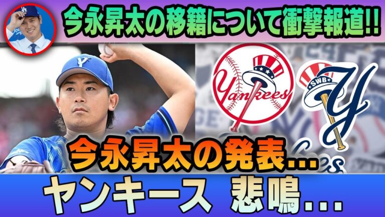 【今永昇太/プロ野球/ヤンキース/大谷翔平】今永昇太の移籍について衝撃報道!! 今永昇太を獲得できなかったらヤバい！ ヤンキースはなぜ日本人から選ばれなくなったのか…