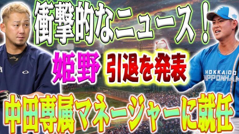 衝撃的なニュース！ 姫野優也選手がプロ野球引退を表明!中日に移籍した先輩・中田翔選手の専属監督に就任!