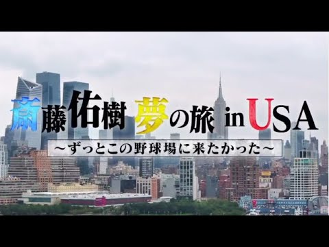 斎藤佑樹 夢の旅 ｉｎ ＵＳＡ ～ずっとこの野球場に来たかった～ 字幕放送 2023年12月30日 🅵🆄🅻🅻🆂🅷🅾🆆【HD】