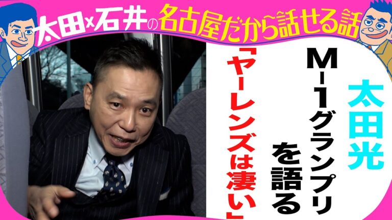 太田光「M1グランプリを語る！ヤーレンズは・・」