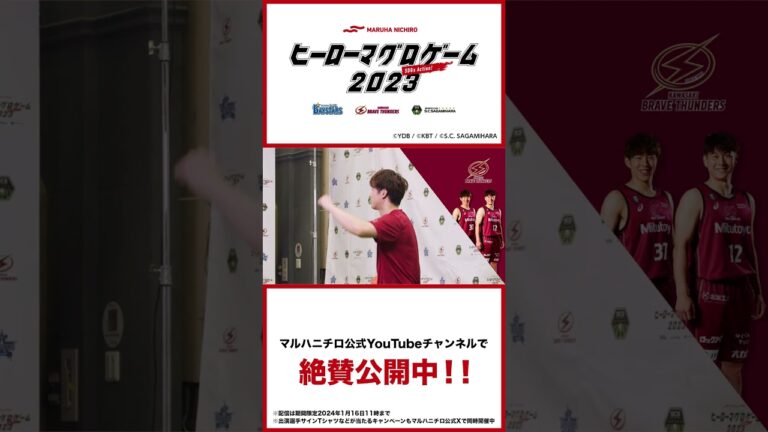 【配信は2024年1月16日まで！】奇跡のコラボ『ヒーローマグロゲーム2023』