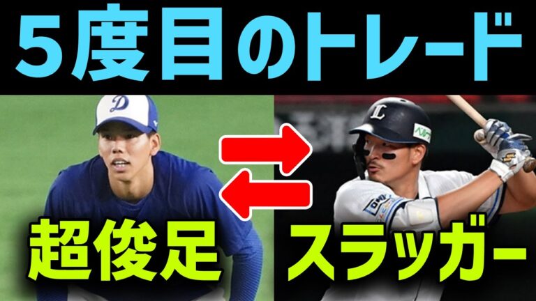 【驚き】髙松⇔川越のトレード、両者の思惑と現状は？？