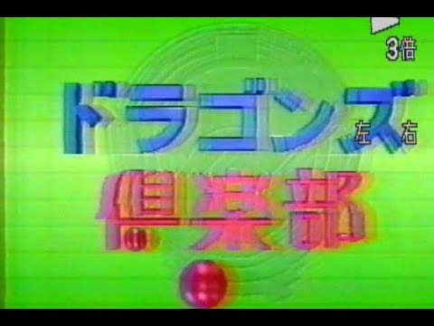 名古屋テレビ　ドラゴンズ倶楽部1992・9・11放送