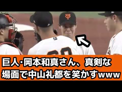 巨人･岡本和真さん、ピッチャー交代という真剣な場面で中山礼都を笑かすwww