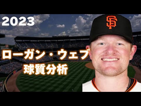 【MLB 球質分析】Logan Webb ローガン・ウェブ 2023 Pitch Analysis サンフランシスコ・ジャイアンツ San Francisco Giants