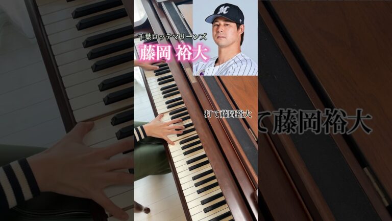 藤岡裕大選手〈千葉ロッテマリーンズ〉の応援歌を、かっこよくピアノで弾きました。ZARD／星のかがやきよ #shorts