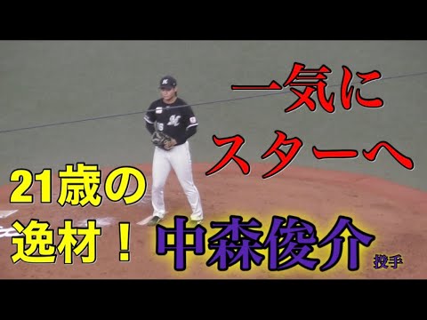 一気にスターへ！千葉ロッテ21歳の逸材　中森俊介投手