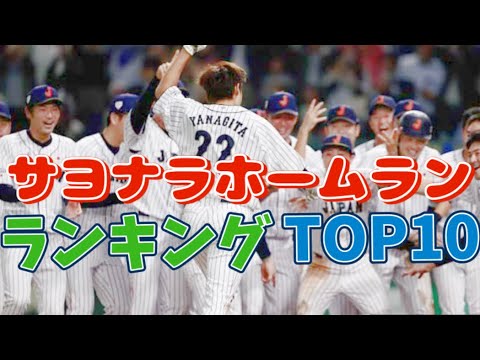 サヨナラホームラン数 ランキング　歴代TOP10　DEクイズ