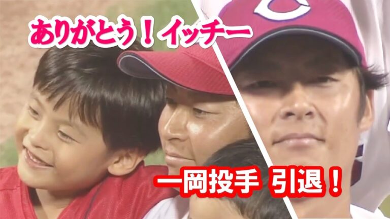 一岡引退 2023年10月1日　阪神戦　カープ３連覇を支えた一岡竜司投手、12年間のプロ野球人生を終えました。ありがとう！イッチー！