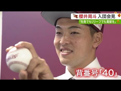 「根強いファンいる仙台で優勝を」楽天・櫻井周斗投手入団会見　現役ドラフトで加入 (23/12/14 16:52)