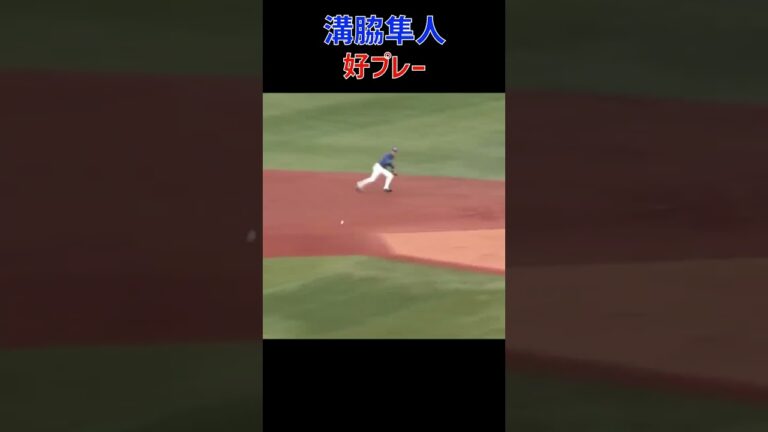 溝脇隼人 好プレー #溝脇隼人 #中日ドラゴンズ #プロ野球
