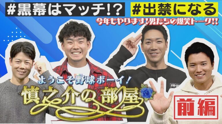 【中日ドラゴンズ】『慎之介の部屋』MC小笠原が清水×勝野×松田と爆笑トーク！【前編】