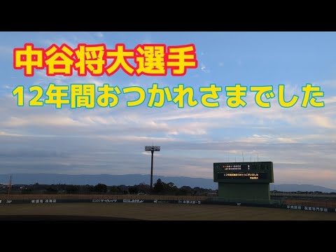 中谷将大選手  12年間おつかれさまでした