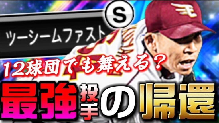 楽天純正必須級だけじゃない？12球団でも通用するのか？【プロスピA】【リアタイ】