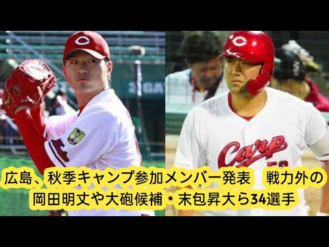 広島、秋季キャンプ参加メンバー発表　戦力外の岡田明丈や大砲候補・末包昇大ら34選手