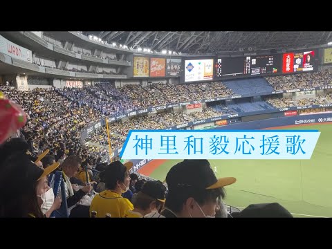 2023開幕戦　神里和毅　応援歌