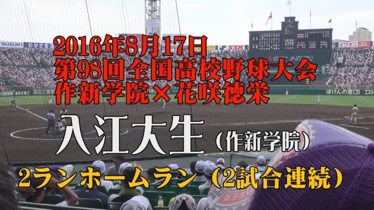 2016年8月17日 入江大生 2試合連続2ランホームラン（作新学院×花咲徳栄）
