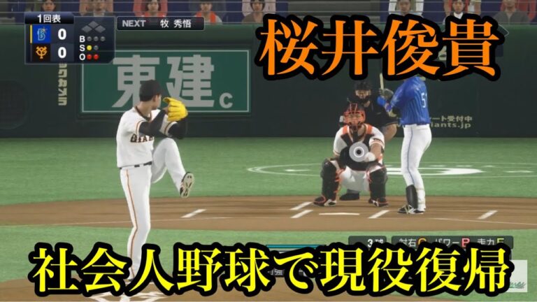 巨人スカウトの桜井俊貴が社会人野球で現役復帰へ【プロスピ2020】