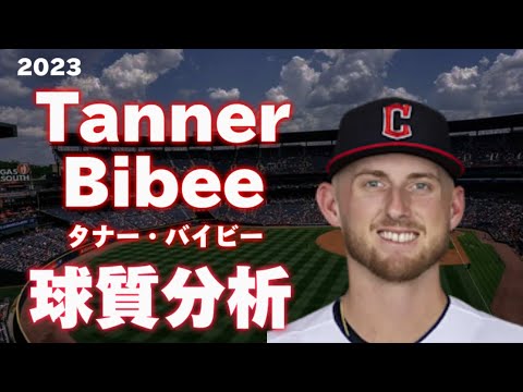 【MLB 球質分析】Tanner Bibee タナー・バイビー 2023 Pitch Analysis クリーブランド・ガーディアンズ Cleveland Guardians