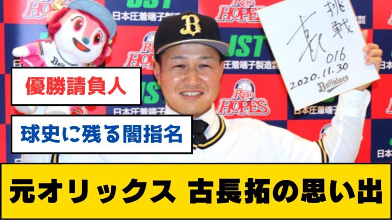 【一体何者なんだ】元オリックス、古長拓の思い出【なんJ 2ch 5chプロ野球スレ】
