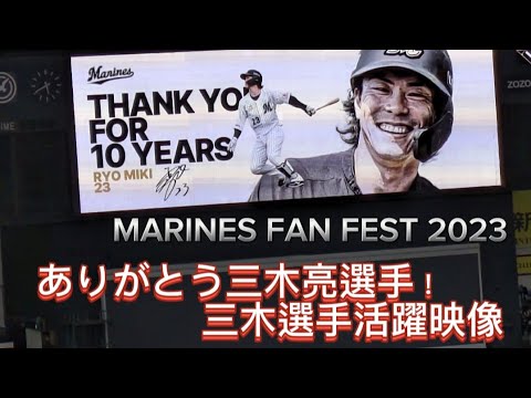 【MARINES FAN FEST 2023】三木亮選手 活躍映像