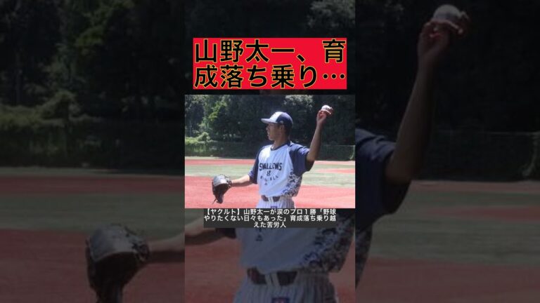 【ヤクルト】山野太一が涙のプロ１勝「野球やりたくない日々もあった」育成落ち乗り越えた苦労人 #shorts