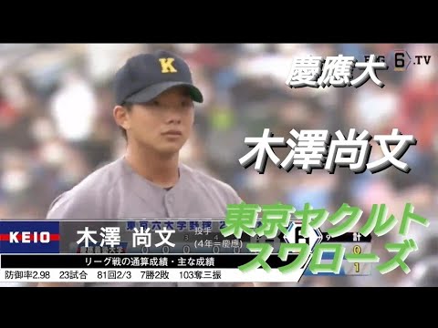 慶應義塾大学  木澤尚文(田喜野井ファイターズ・千葉ロッテマリーンズジュニア-八千代中央リトルシニア-慶應義塾高校)【東京六大学野球秋季リーグ戦】2020年  東京ヤクルトスワローズ  ドラフト１位