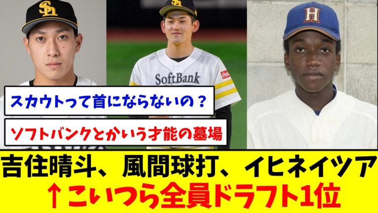 吉住晴斗、風間球打、イヒネ・イツア←こいつら全員ドラフト1位【野球反応集】【ソフトバンク】