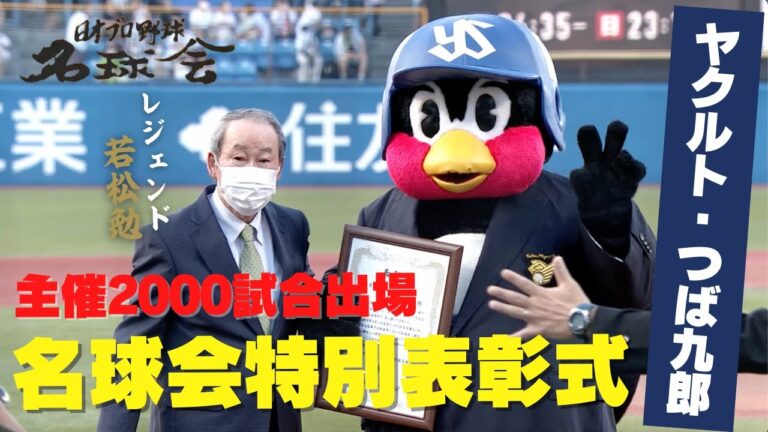 【 東京ヤクルトスワローズ つば九郎 】若松勉 からブレザー授与！主催2,000試合達成！ 名球会 特別表彰式　＜ 日本 プロ野球 名球会 ＞