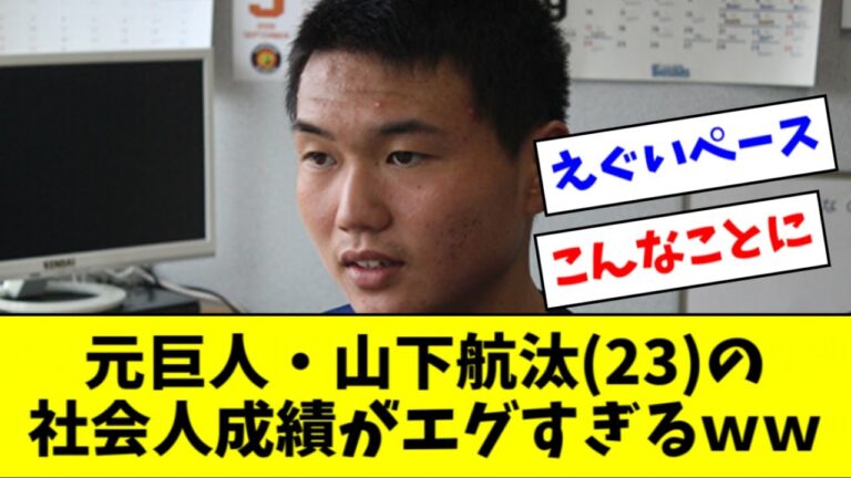 元巨人・山下航汰(23)の社会人野球成績がエグすぎるｗｗｗｗ【2ch なんJ反応】