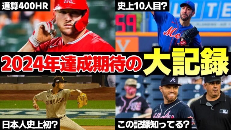【MLB】2024年達成に期待したい記録のマイルストーン